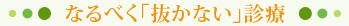 なるべく「抜かない」診療