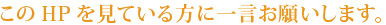 このHPを見ている方に一言お願いします。