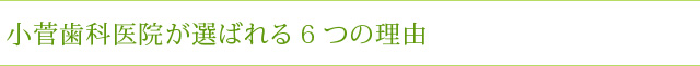 小菅歯科医院が選ばれる6つの理由