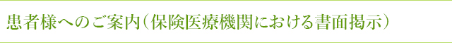 患者様へのご案内（保険医療機関における書面掲示）