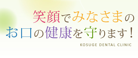 笑顔でみなさまのお口の健康を守ります！