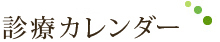 診療カレンダー