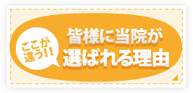 ここが違う！！皆様に当院が選ばれる理由