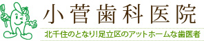 北千住のとなり！足立区のアットホームな歯医者｜小菅歯科医院