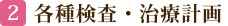 2　各種検査・治療計画